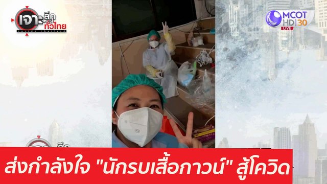 ส่งกำลังใจ นักรบเสื้อกาวน์ สู้โควิด : เจาะลึกทั่วไทย (29 เม.ย. 64)