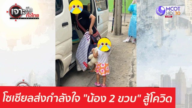 โซเชียลส่งกำลังใจ น้อง 2 ขวบ สู้โควิด : เจาะลึกทั่วไทย (29 เม.ย. 64)