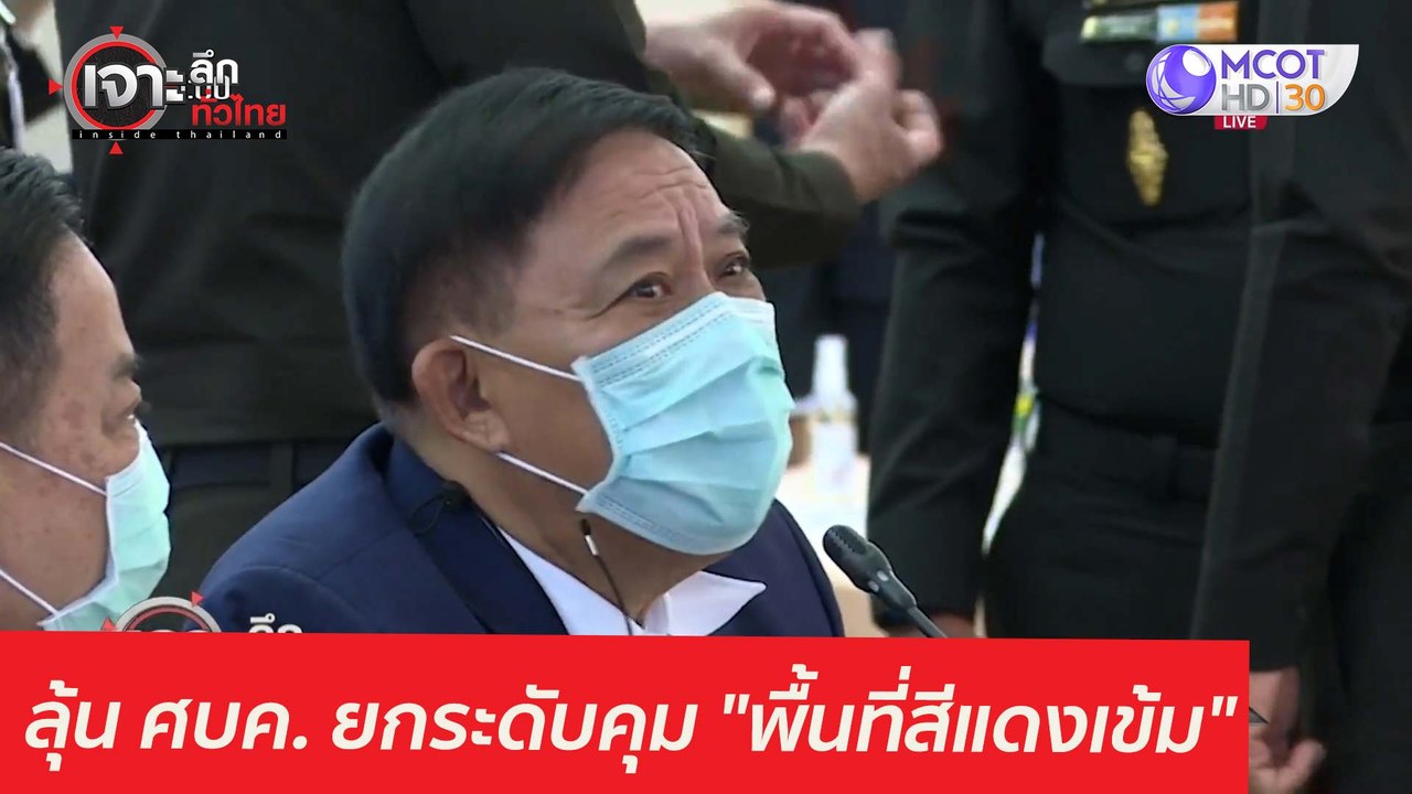 ลุ้น ศบค. ยกระดับคุม "พื้นที่สีแดงเข้ม"  : เจาะ...