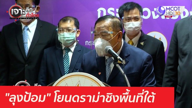 ลุงป้อม โยนดราม่าชิงพื้นที่ใต้...ไม่เกี่ยว พปชร. : เจาะลึกทั่วไทย (29 เม.ย. 64)