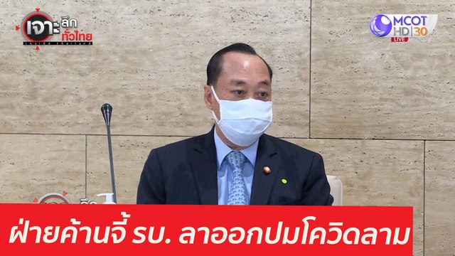 ฝ่ายค้านจี้ รบ.ลาออก...ปมโควิดลาม : เจาะลึกทั่วไทย (29 เม.ย. 64)