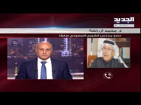 الاسبوع في ساعة - اتصال مع د. محمد اّل زلفة (عضو مجلس الشورى السعودي سابقاً)