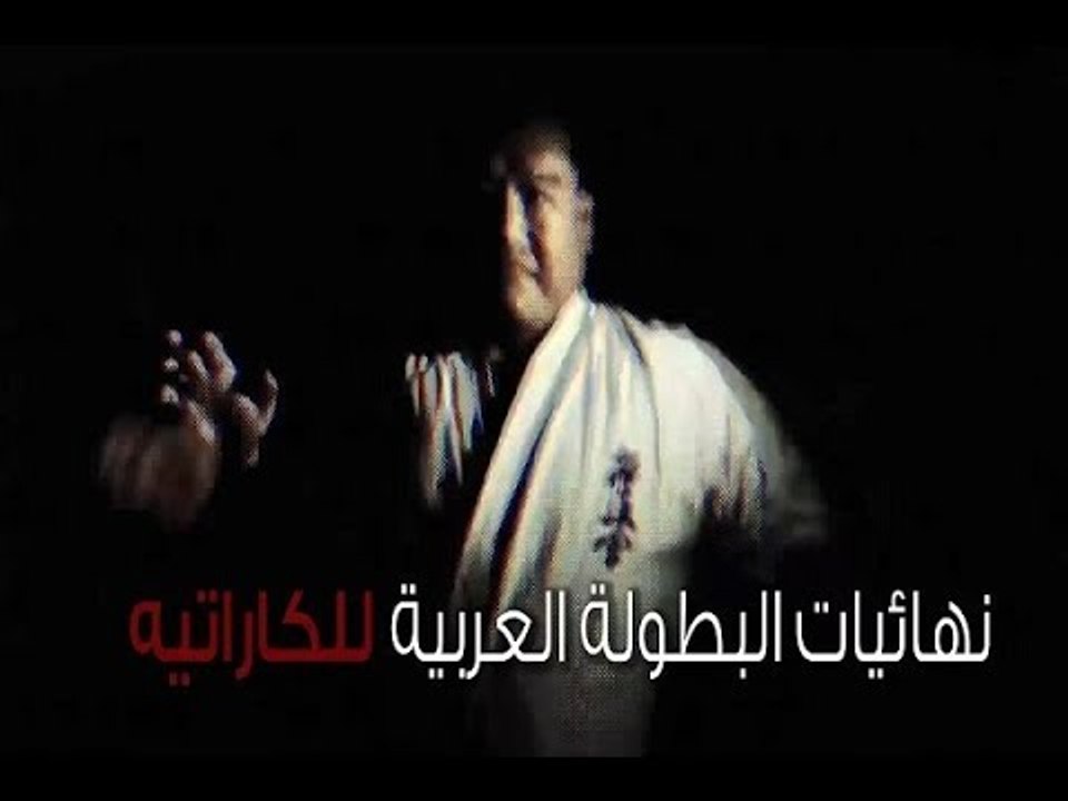 Promo - نهائيات البطولة العربية للكاراتيه
