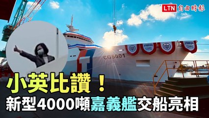 4000噸級「嘉義艦」交船 小英總統豎大拇指比「讚！」