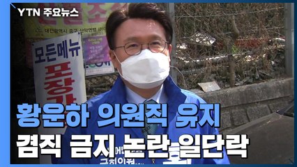 대법, 황운하 당선무효 소송 '기각'...의원직 유지 / YTN
