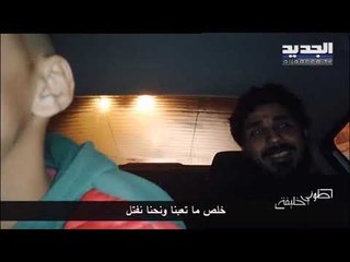 طوني خليفة - يختلف الأب مع الأم..وهذا ما يحدث بالأطفال!