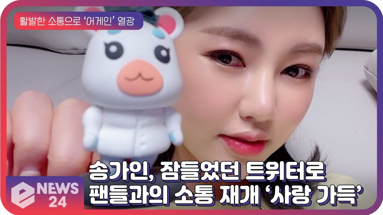 송가인, 잠들었던 트위터 활동으로 팬들과 ‘사랑 가득’ 소통 재개