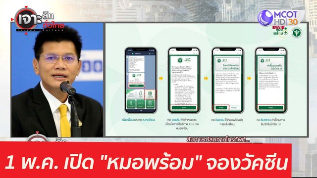 ดีเดย์ 1 พ.ค. เปิด หมอพร้อม ...จองวัคซีน : เจาะลึกทั่วไทย (29 เม.ย. 64)