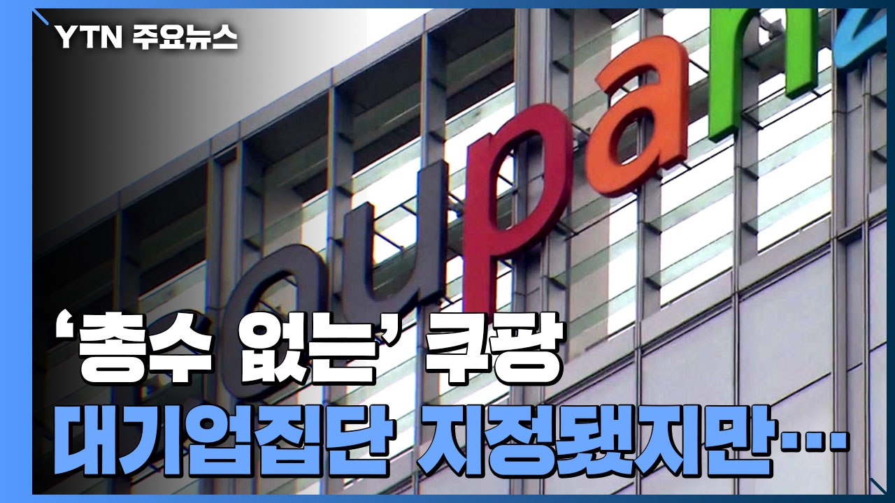 공정위, 쿠팡 '총수 없는 대기업' 결정...형평성 논란 / YTN