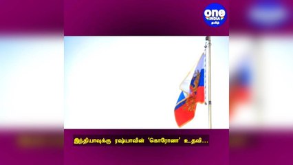 எல்லைகள் கடந்த நாடுகளின் உறவு: இந்தியாவுக்கு ரஷ்யாவின் 'கொரோனா' உதவி!