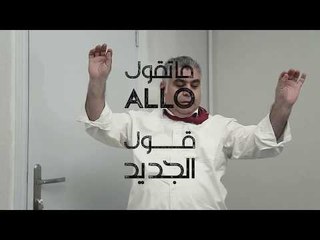ما تقول الو قول الجديد - Promo
