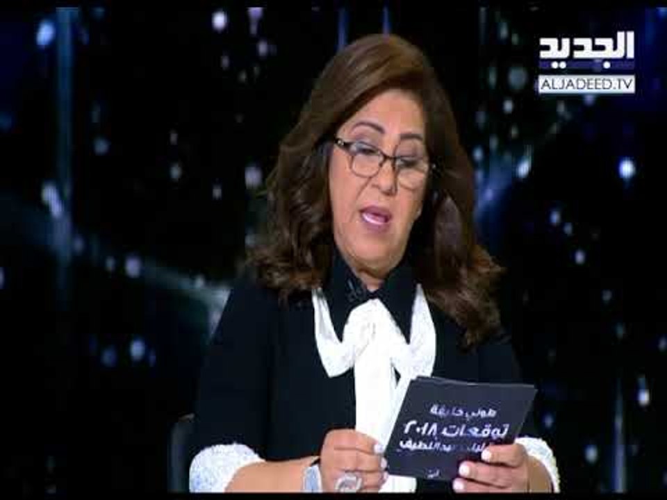 #خلي_عينك_عالجديد - ليلى عبد اللطيف  - توقعات 2018  العربية