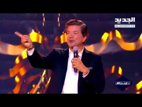 أحلى ناس - حلقة وليد توفيق - لا تقولي عمري خمسين