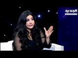 #خلي_عينك_عالجديد - جمانة وهبة - توقعات فؤاد السنيورة سامي الجميل جعحع الحريري