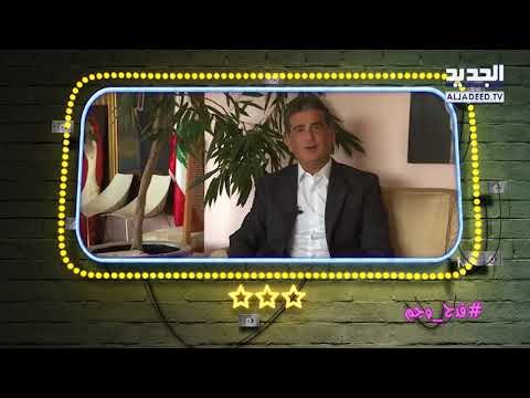 قدح وجم - شو خبرية العشا مع النائب السابق مصباح الاحدب؟