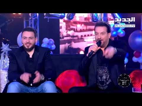 سهرة رأس السنة 2018 -محمد اسكندر - معايدة وموال لرئيس الجمهورية ميشال عون