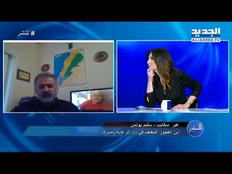 للنشر - فيديوهات صادمة لتعنيف مسنين في دار للعجزة.. مشهد ما شايفين متلو من قبل