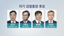 [더뉴스-더인터뷰] 검찰총장 후보 4명으로 압축...논란의 이성윤 '제외' / YTN