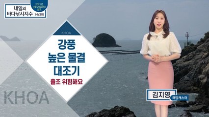 [내일의 바다낚시지수] 4월 30일 전국 해안 강풍 예상 / YTN