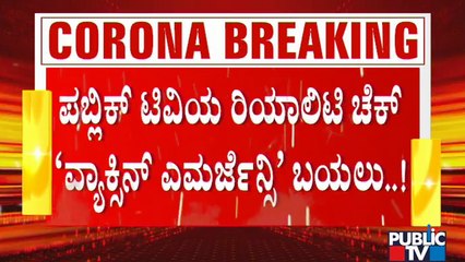Public TV Reality Check: Covid Vaccine Shortage At A Few Hospitals In Bengaluru