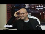 أبو طلال الاجدد TV -  مقابلة نديم قطيش