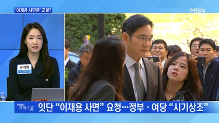 [MBN 프레스룸] '이재용 사면론' 군불?
