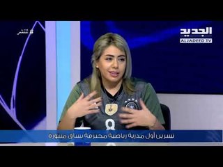 للنشر مع ريما كركي- أول مدرِّبة رياضية محترفة بساق مبتورة ...ورياضة في الاستديو