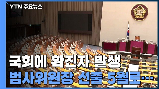 국회 확진자 발생으로 본회의 연기...법사위원장 5월 선출 / YTN