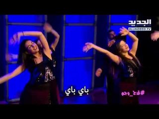 قدح وجم -باي باي برلمان