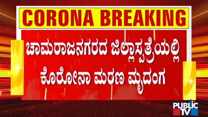ಚಾಮರಾಜನಗರ ಜಿಲ್ಲಾಸ್ಪತ್ರೆಯಲ್ಲಿ ಕೋವಿಡ್ ಸೋಂಕಿಗೆ ಒಂದೇ ದಿನ 9 ಮಂದಿ ಬಲಿ..! | Chamarajanagara