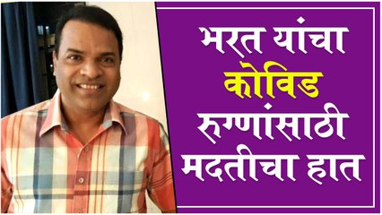 Bharat Jadhav Shares a CONCEPT to Help COVID Patients | रिकामी घरं करोना रुग्णांच्या मदतीसाठी द्या