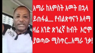 የኦሮሞ ብልፅግና አመራር በቪዲዮ ያጋለጠው አስደንጋጭ ሚስጥር _አምባቸውና አሳምነው ከመንገድ የተጠረጉበት ምክንያት...የአማራ ልዩ ሀይል በየቦታው የሚዋጋው_