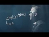 طوني خليفة قريباً - Promo