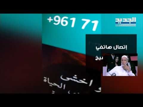 طوني خليفة - بـ100 ألف ليرة تزوّجت زهراء من طوني خليفة من دون علمه عند شيخ بيزوّج غب الطلب