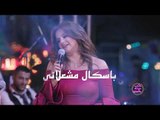 خلي عينك عالجديد - Promo