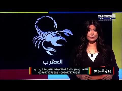 مولود برج الأسد تستطيع السيطرة على مخاوفك المهنية....إنتبه من القرارات الخاطئة مع الشريك برج العقرب