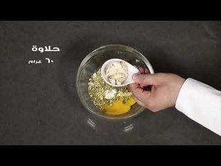 صحة وهنا مع حلو ومالح - طريقة تحضير وصفة تارت الفستق الحلبي مع الحلاوة