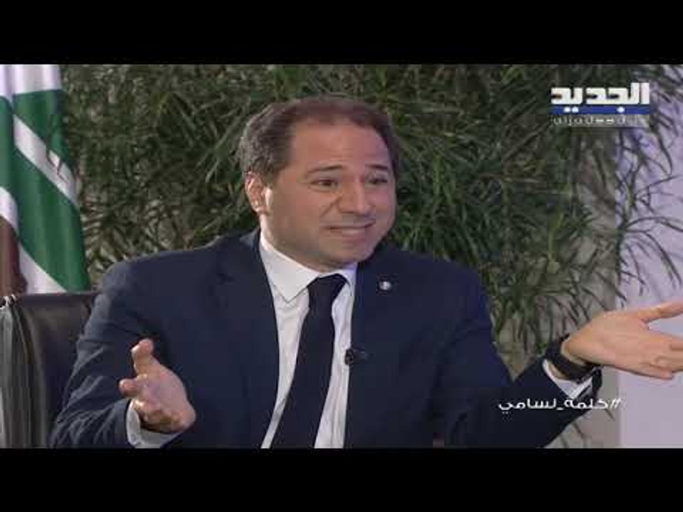 الجميّل لا أحد يتحدث عن العلاقات الخارجية للبلد إلا السيد حسن نصرالله وكأنه تم تلزيم حزب الله
