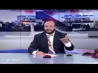 عمشان  Show  - الحلقة 18: أبو طلال يدافع عن حسن معتوق: بيقسّط "بيكانتو" مستعملة !