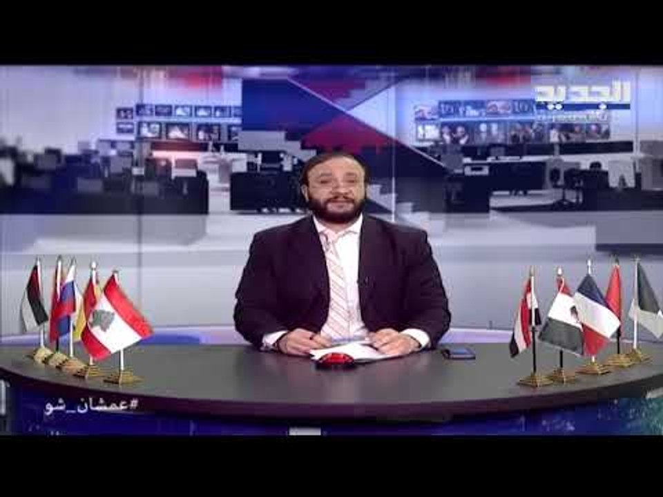 عمشان Show  - أبو طلال: ما حدا يضحك عليكم بكرا مش أحسن! الحلقة 128
