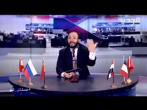 عمشان Show الحلقة 145 - أبو طلال: بين جايمس بوند واليورو بوند...الشعب اللبناني بطل فاهم شي