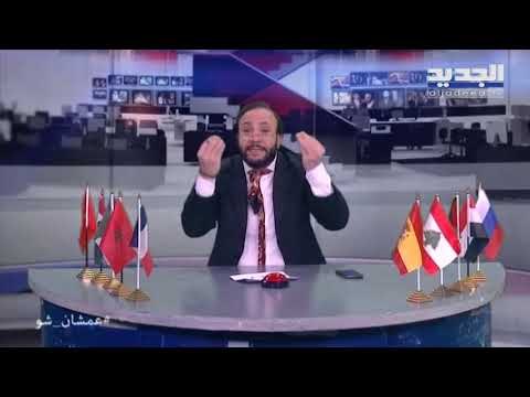 عمشان Show الحلقة 117 - أبو طلال صار ياباني وهاي قصة كارلوس غصن