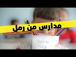 يسقط حكم الفاسد - مدارس من رمل