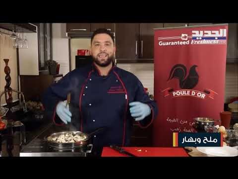 تعرّفوا على طريقة تحضير طبق الباستا مع حسين عبد الساتر