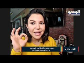 تغيير الحاضر بالتصالح مع الماضي.. مع مايا طاهر