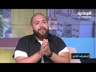 تعرفوا على أهمية صناعة محتوى الفيديو مع نضال بكاسيني ورانيا حايك