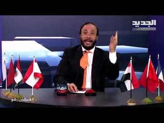 عمشان Show الحلقة 229 - لبنان طلع عن جد إبن فرنسا عالهوية .. خلّوني خبّركم عن شجرة العيلة الفاضلة