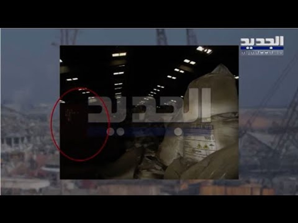 رياض قبيسي و ليال بو موسى يكشفان معطيات جديدة وصور تعرض للمرة الاولى عن حادثة مرفأ بيروت
