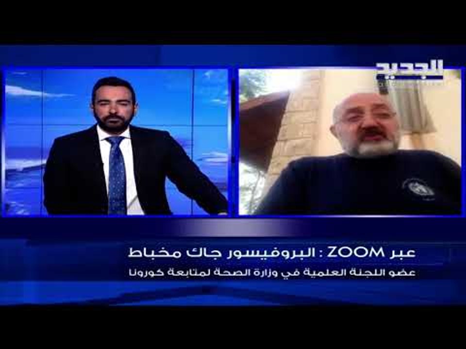البروفيسور جاك مخباط للجديد: نتخوف من ازدياد عدد الإصابات والوفيات