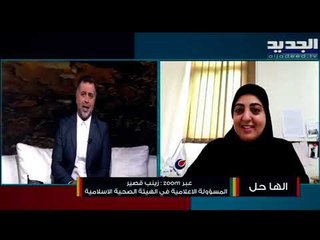 الهيئة الصحية الإسلامية : حملة التوعية والتوجيه للسلوكيات الإجتماعية للتعاطي مع كوفيد 19